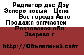 Радиатор двс Дэу Эсперо новый › Цена ­ 2 300 - Все города Авто » Продажа запчастей   . Ростовская обл.,Зверево г.